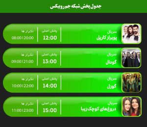 جدول پخش شبکه جم روبیکس GEM Rubix | آپدیت خرداد 1405
